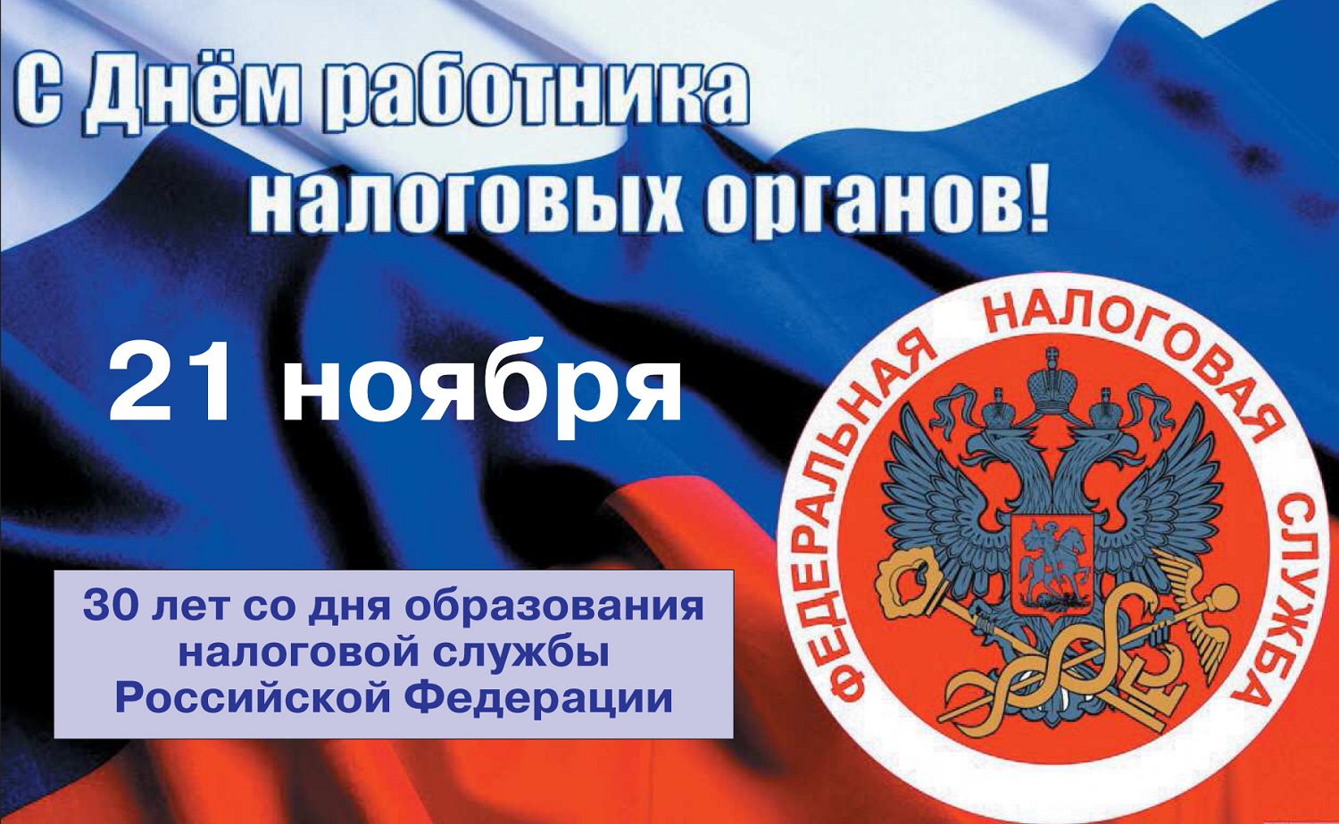 День Работника Налоговых Органов Российской Федерации Поздравления