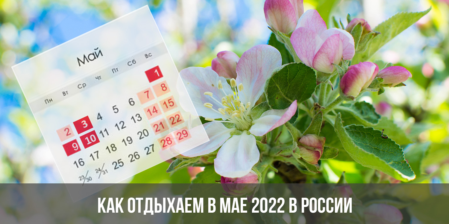 В блокнот. Майские выходные: как отдыхаем в 2022 году