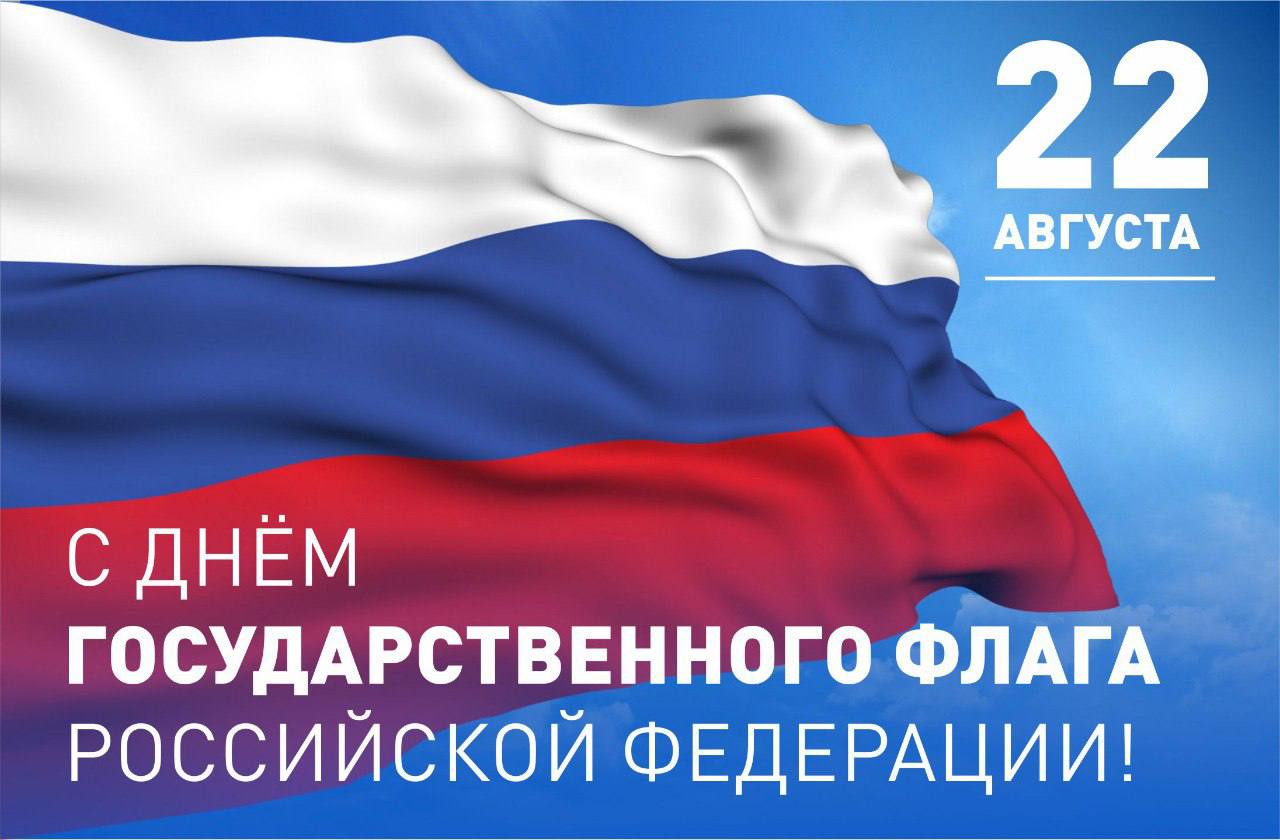 22 августа – День Государственного флага Российской Федерации | 22.08.2023  | Гагарин - БезФормата