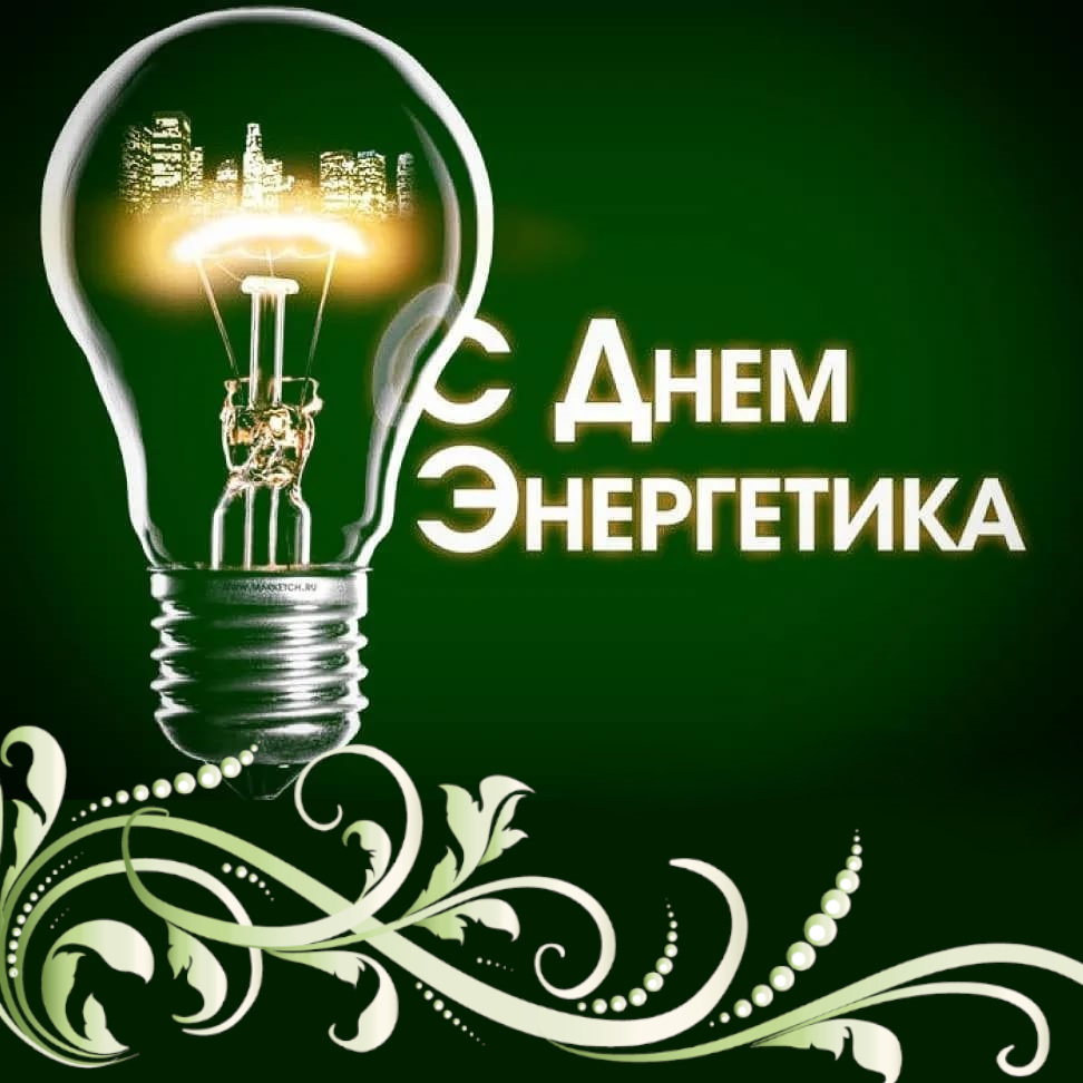 22 декабря – День энергетика